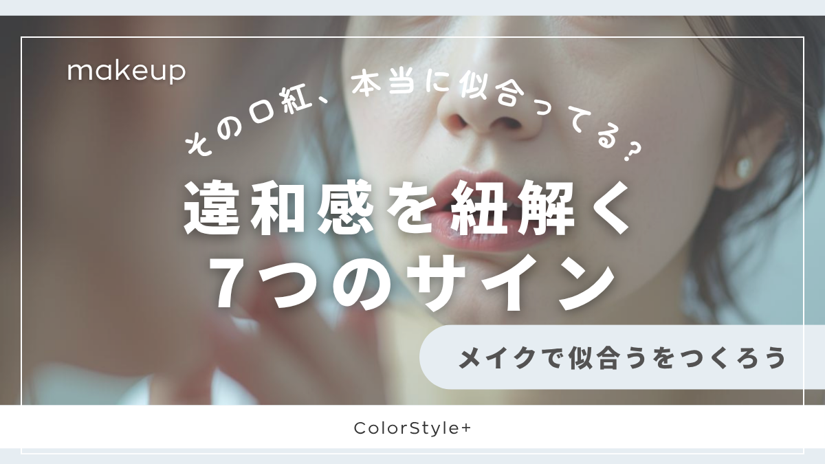 その口紅、本当に似合ってる?│違和感をひも解く7つのサイン