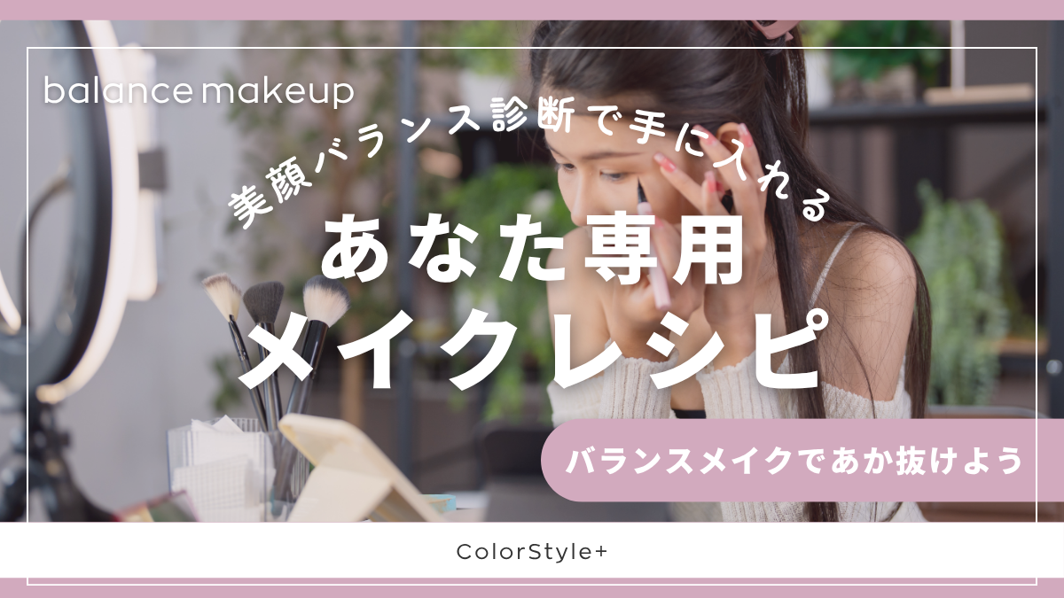 美顔バランス診断で手に入れる！あなた専用のメイクレシピ