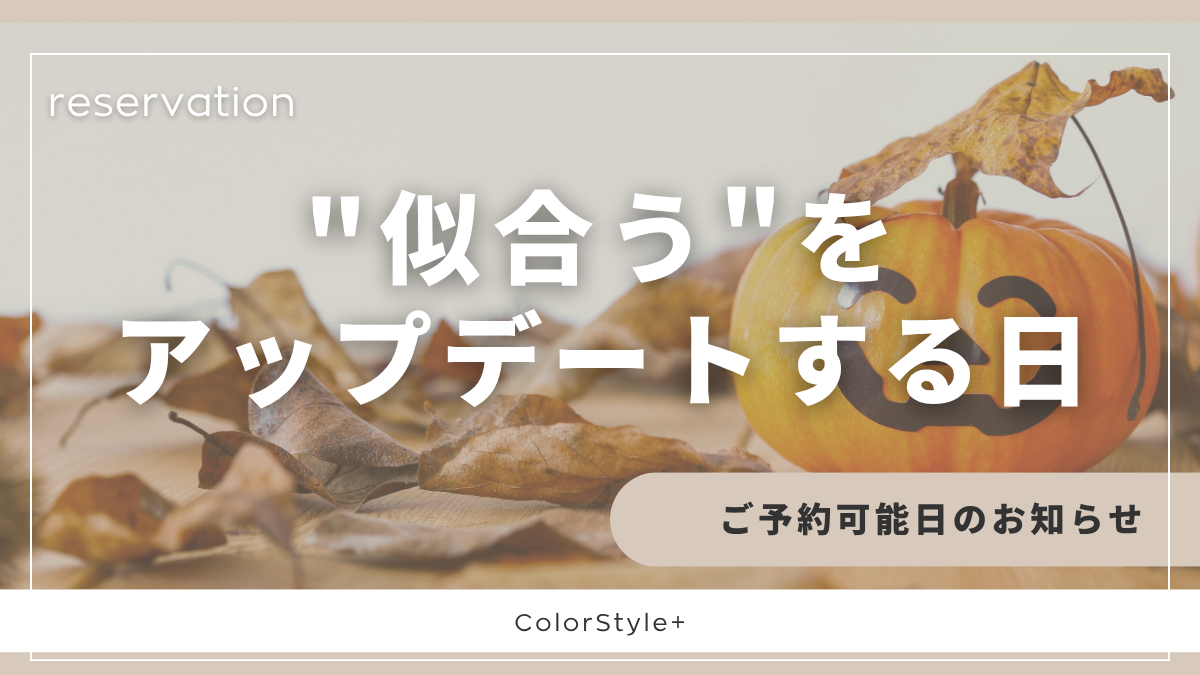 似合うをアップデートする日｜ご予約可能日のお知らせ｜ColorStyle＋