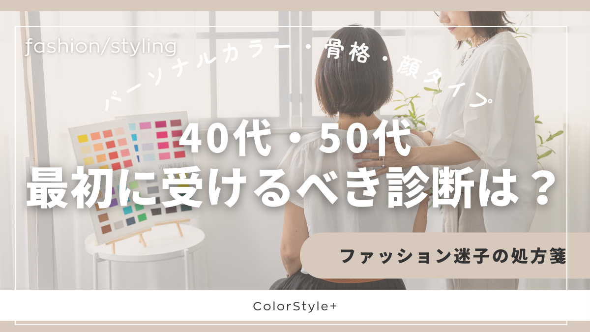 パーソナルカラー・骨格・顔タイプ│40代・50代が最初に受けるべき診断は？