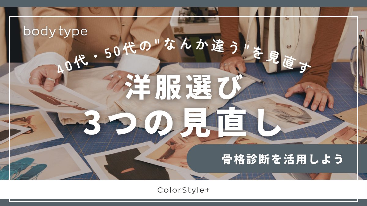 40代・50代の"なんか違う"を見直す│骨格タイプ別・服選びの3つの見直し