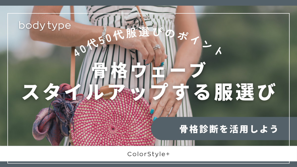 骨格ウェーブが着痩せして見える選び方｜40代50代に似合う服